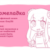 Мармеладка