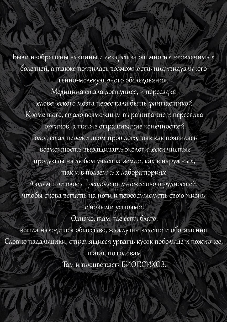 Комикс Биопсихоз: выпуск №4