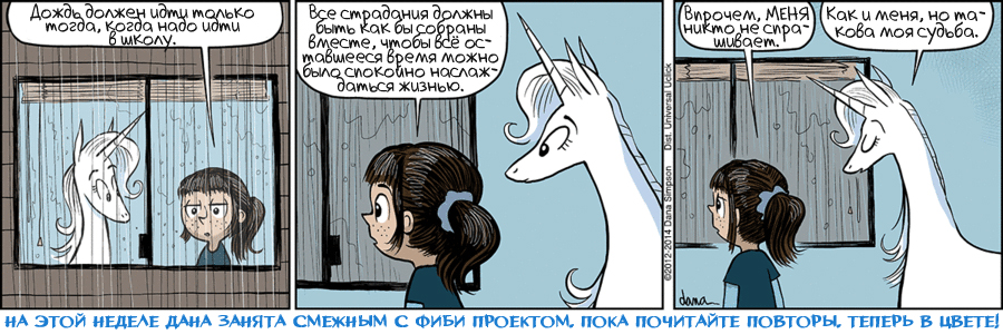 Комикс Фиби и её единорог: выпуск №672