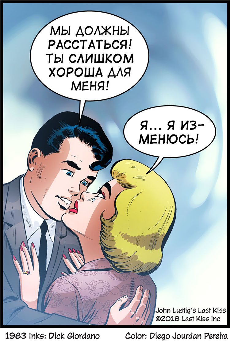 Комикс Последний Поцелуй: выпуск №10