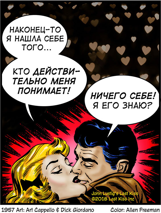 Комикс Последний Поцелуй: выпуск №17