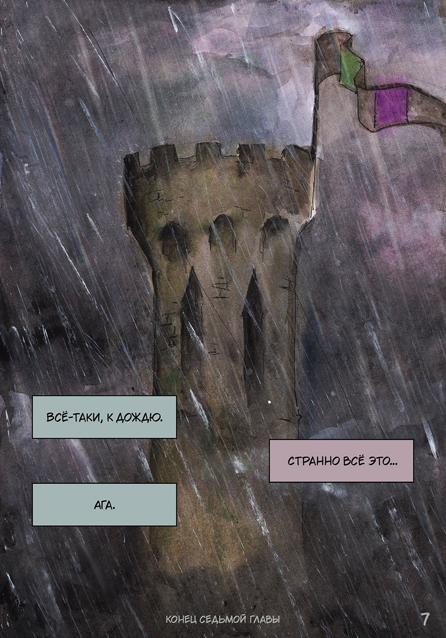 Глава 7, стр 7 (она же последняя)