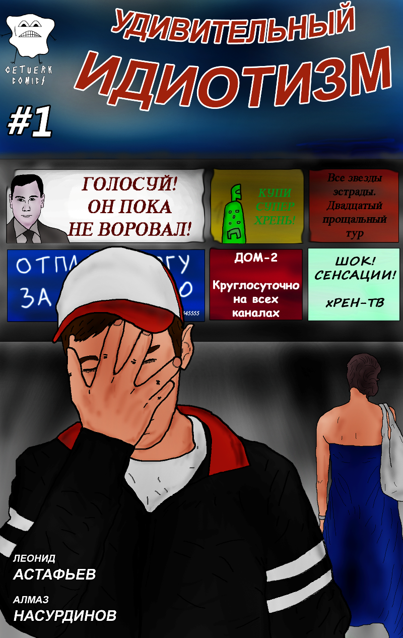 Комикс Удивительный идиотизм: выпуск №1