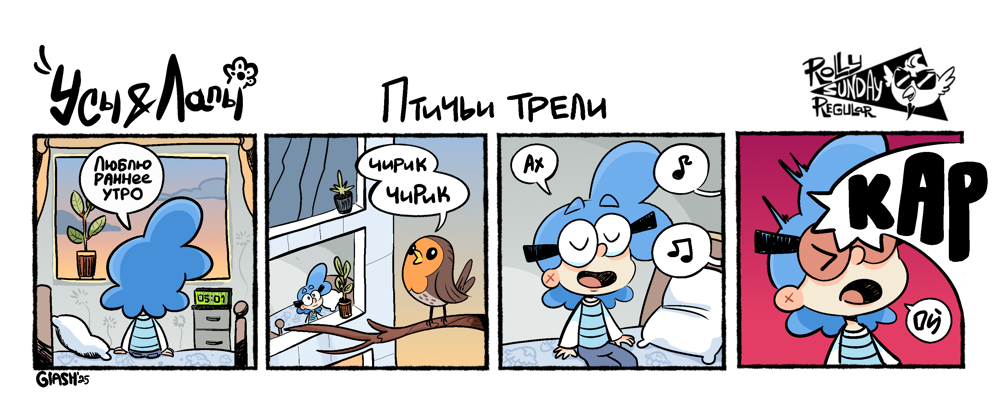 Комикс Усы и Лапы: выпуск №45