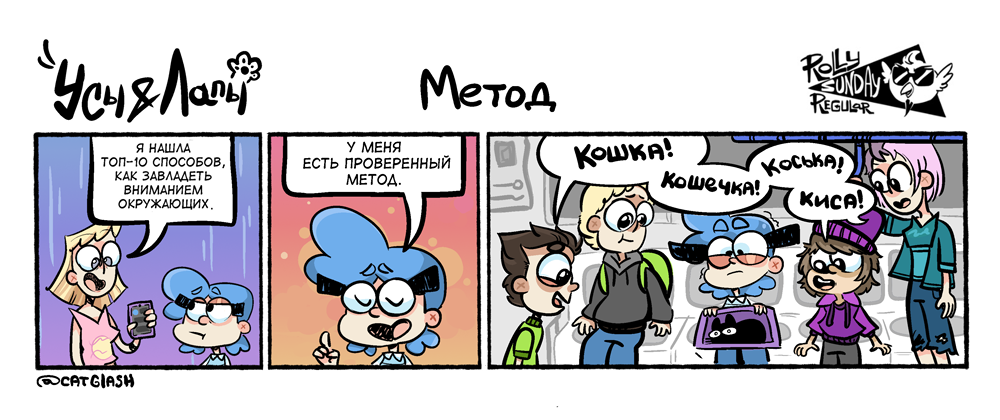 Комикс Усы и Лапы: выпуск №49