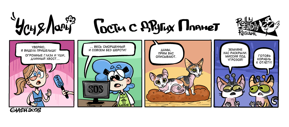 Комикс Усы и Лапы: выпуск №51