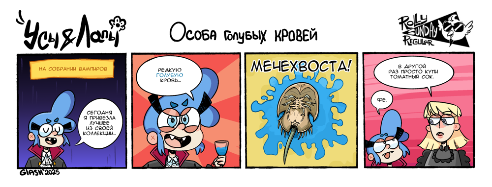 Комикс Усы и Лапы: выпуск №53