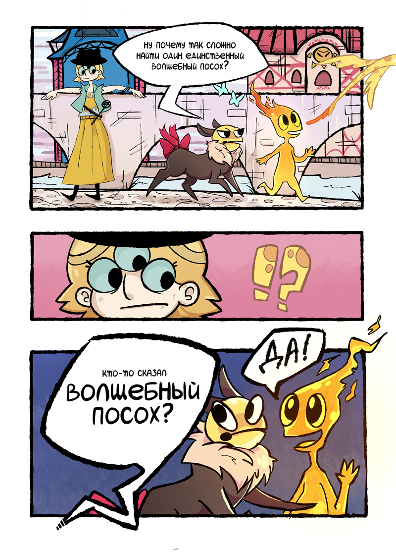 Комикс Огонёк и Бубенчик: выпуск №22