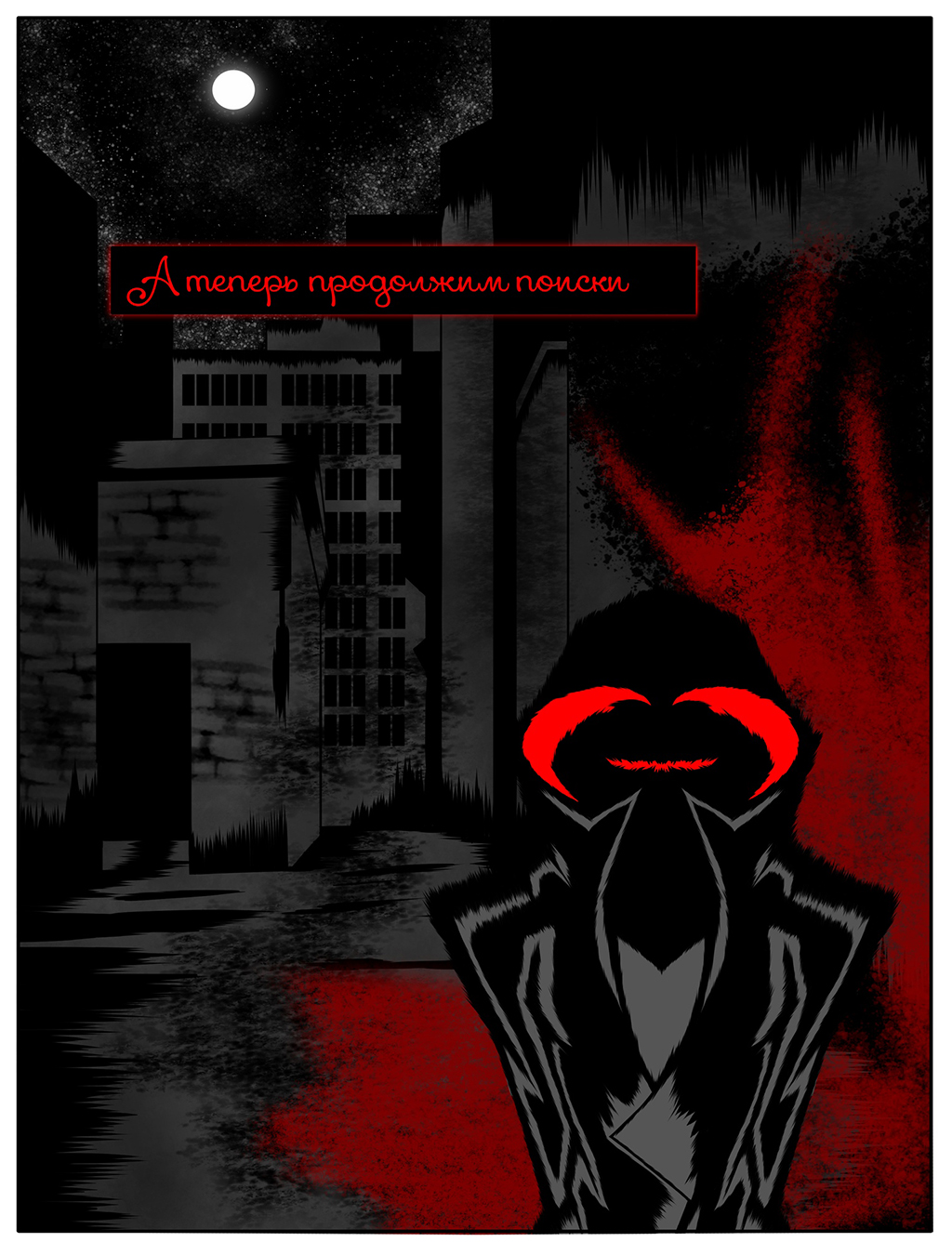 Комикс Мрачный отпуск: выпуск №6