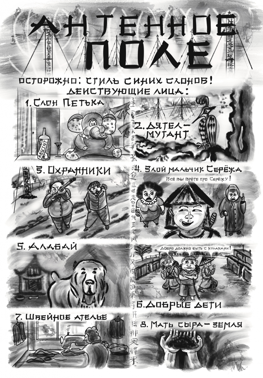 Комикс Антенное Поле: выпуск №1