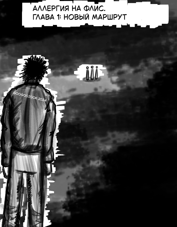 Комикс Аллергия на флис: выпуск №1