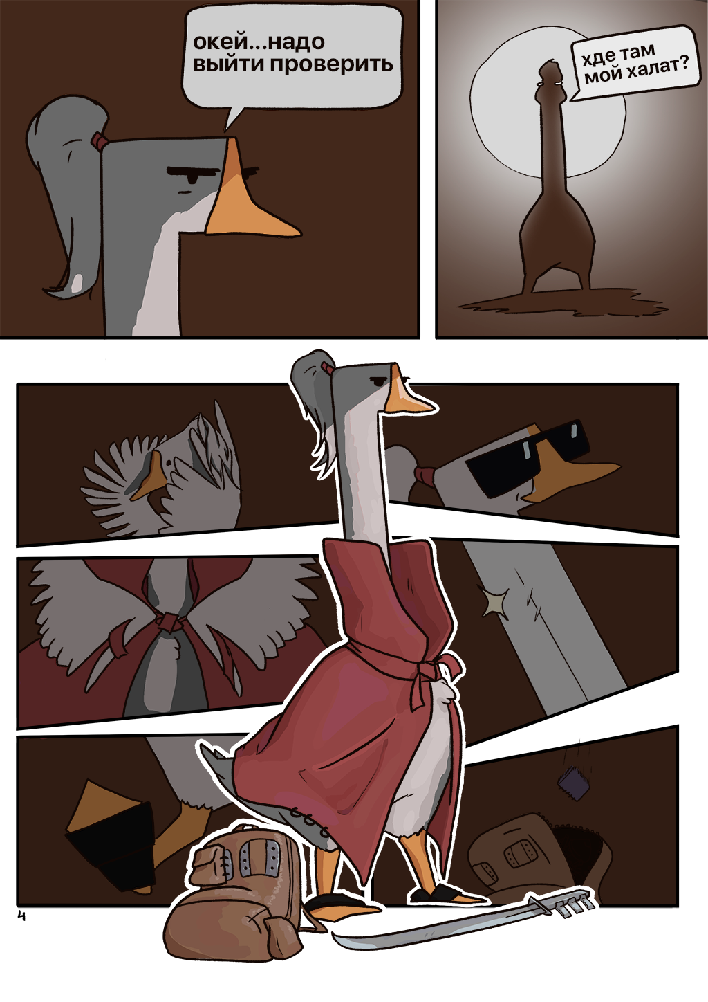 Комикс Gooses: выпуск №5
