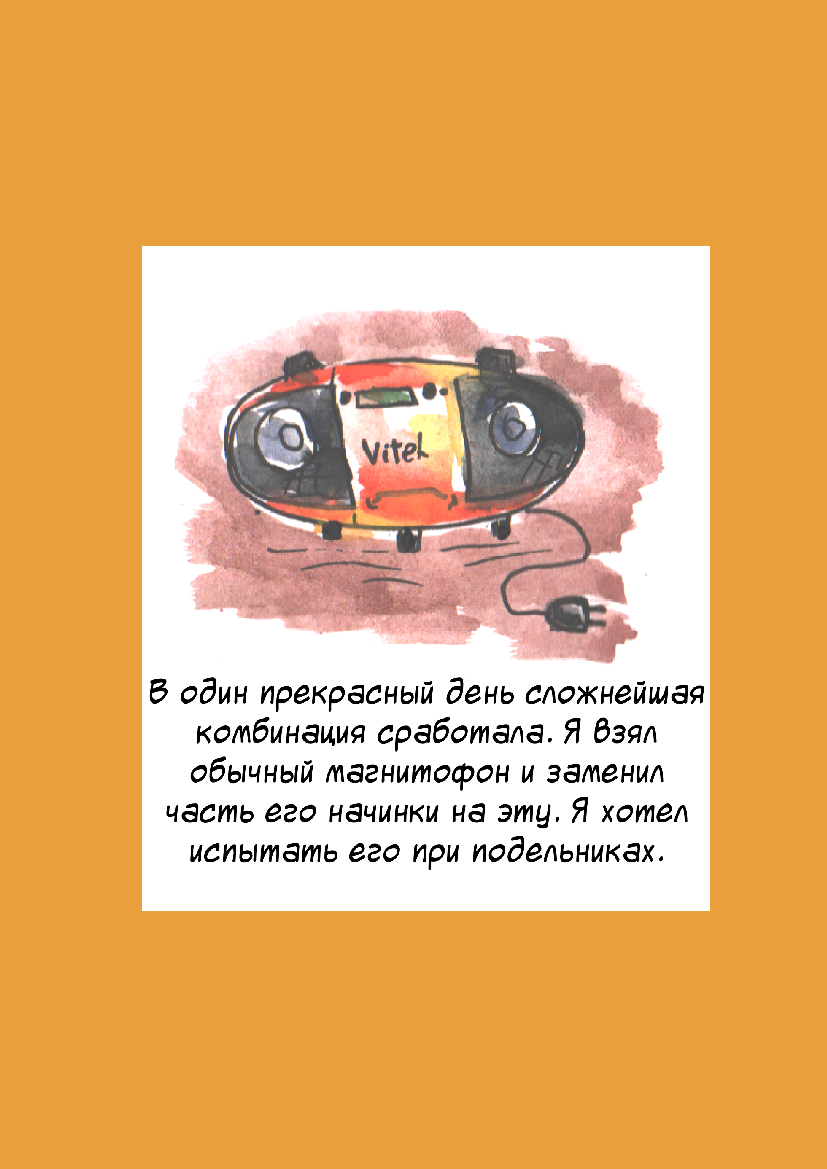 Комикс Комикс Имени Оранжевого Магнитофона: выпуск №12