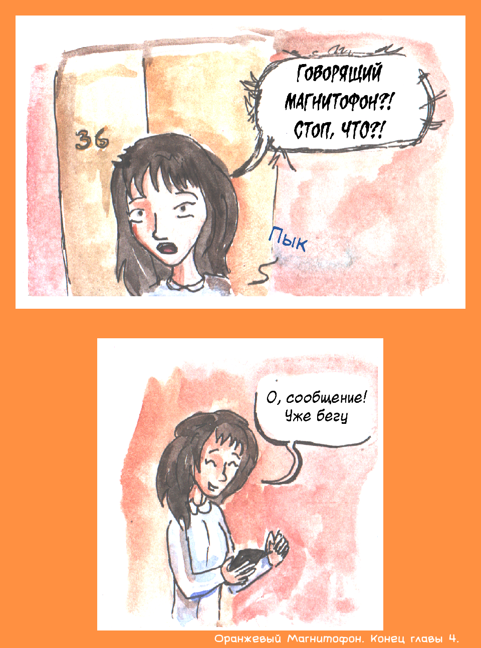 Комикс Комикс Имени Оранжевого Магнитофона: выпуск №77