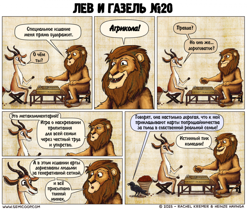 Лев и Газель №20