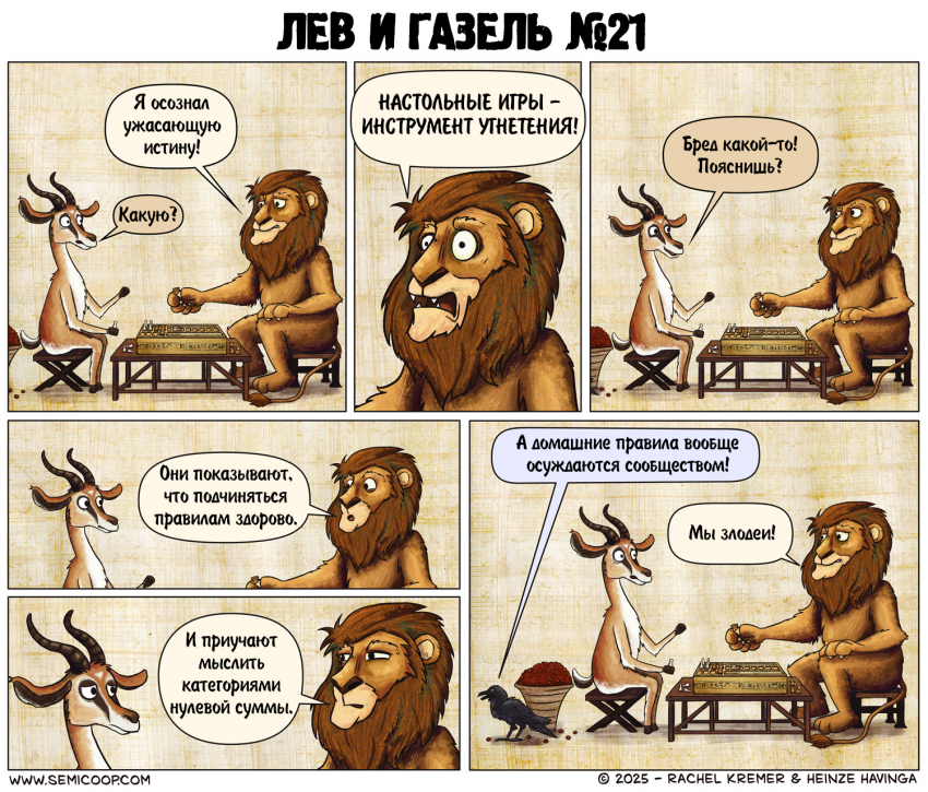 Лев и Газель №21