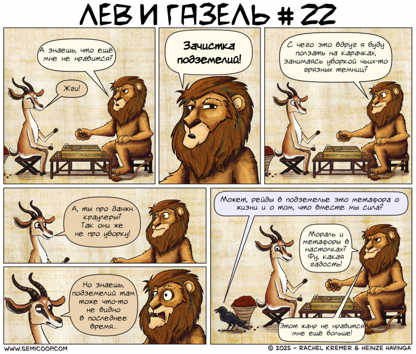 Лев и Газель №22