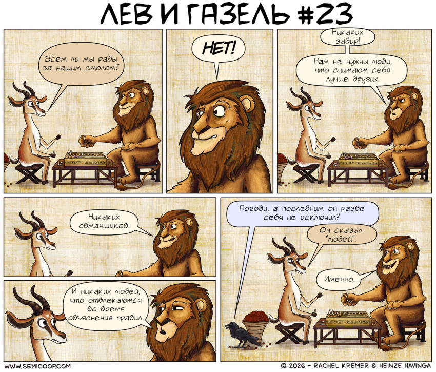 Лев и Газель №23