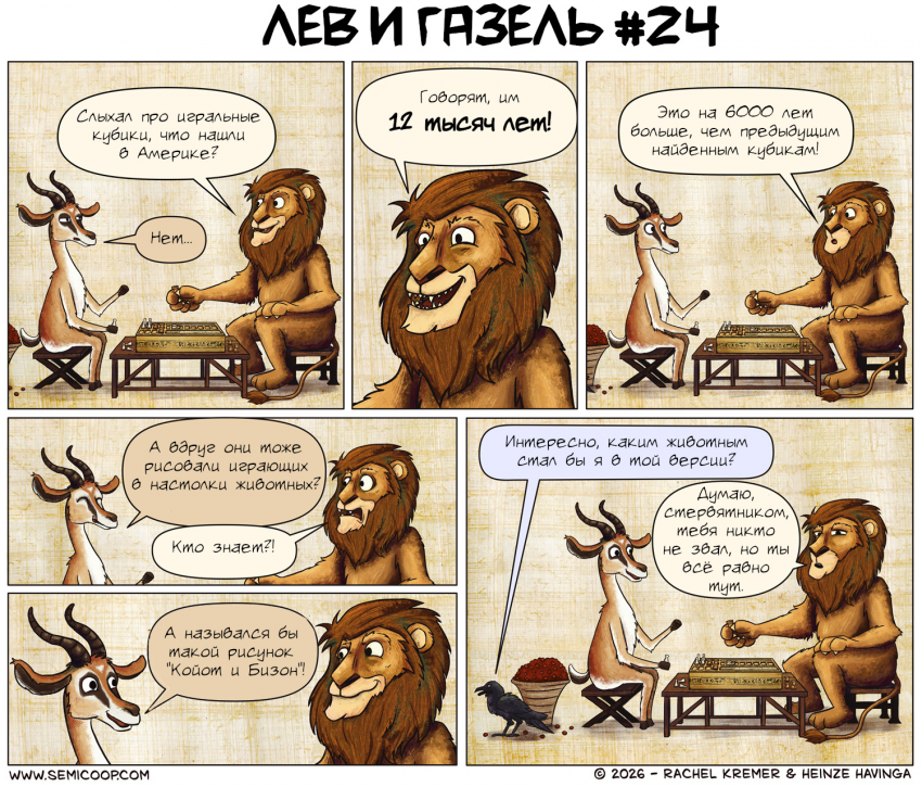 Лев и Газель №24