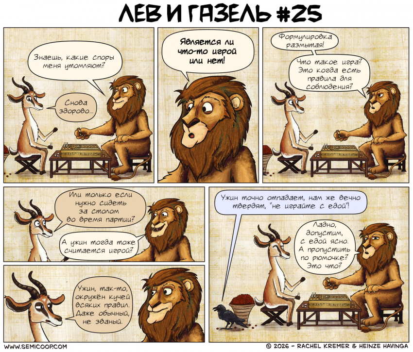 Лев и Газель №25