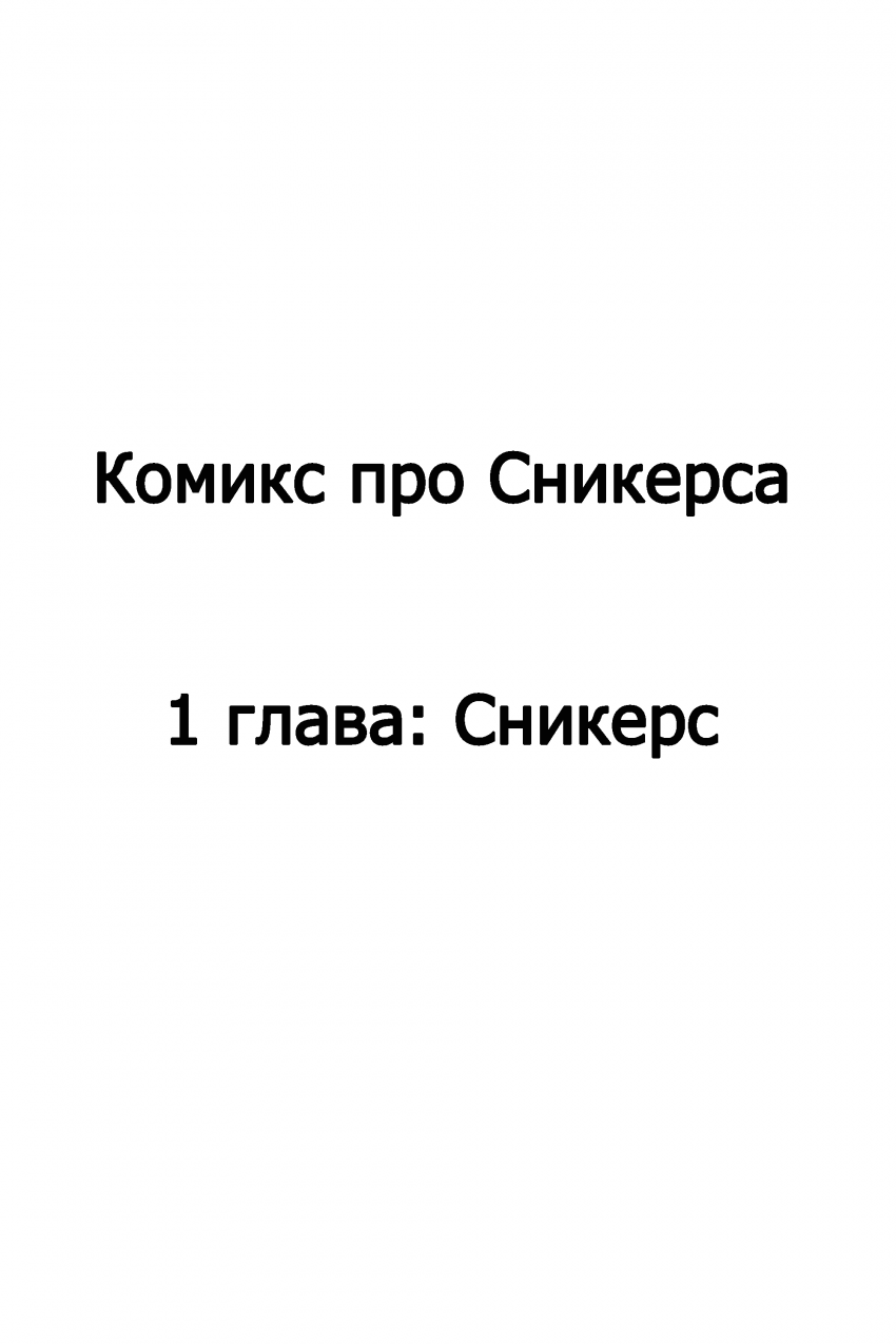 Комикс Комикс про Сникерса: выпуск №2