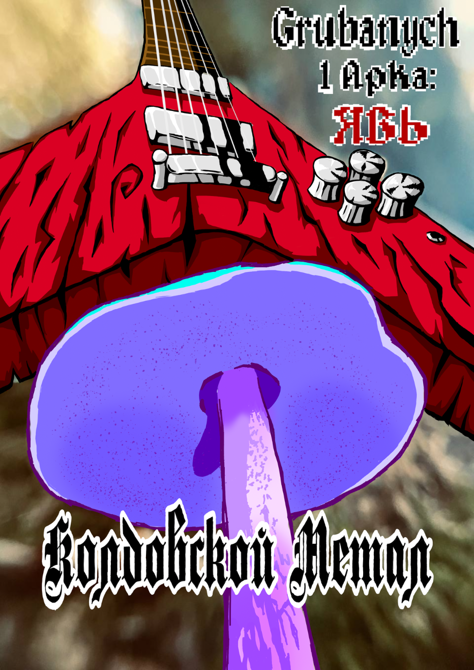 Комикс Колдовской Метал: выпуск №1