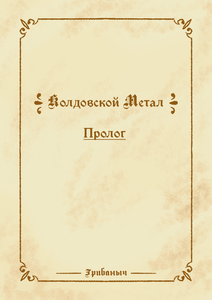 Титульник Пролога