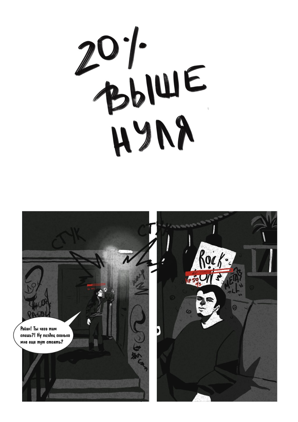 Комикс двадцать процентов выше нуля: выпуск №5