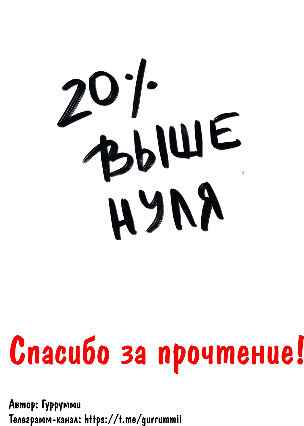 Комикс двадцать процентов выше нуля: выпуск №8