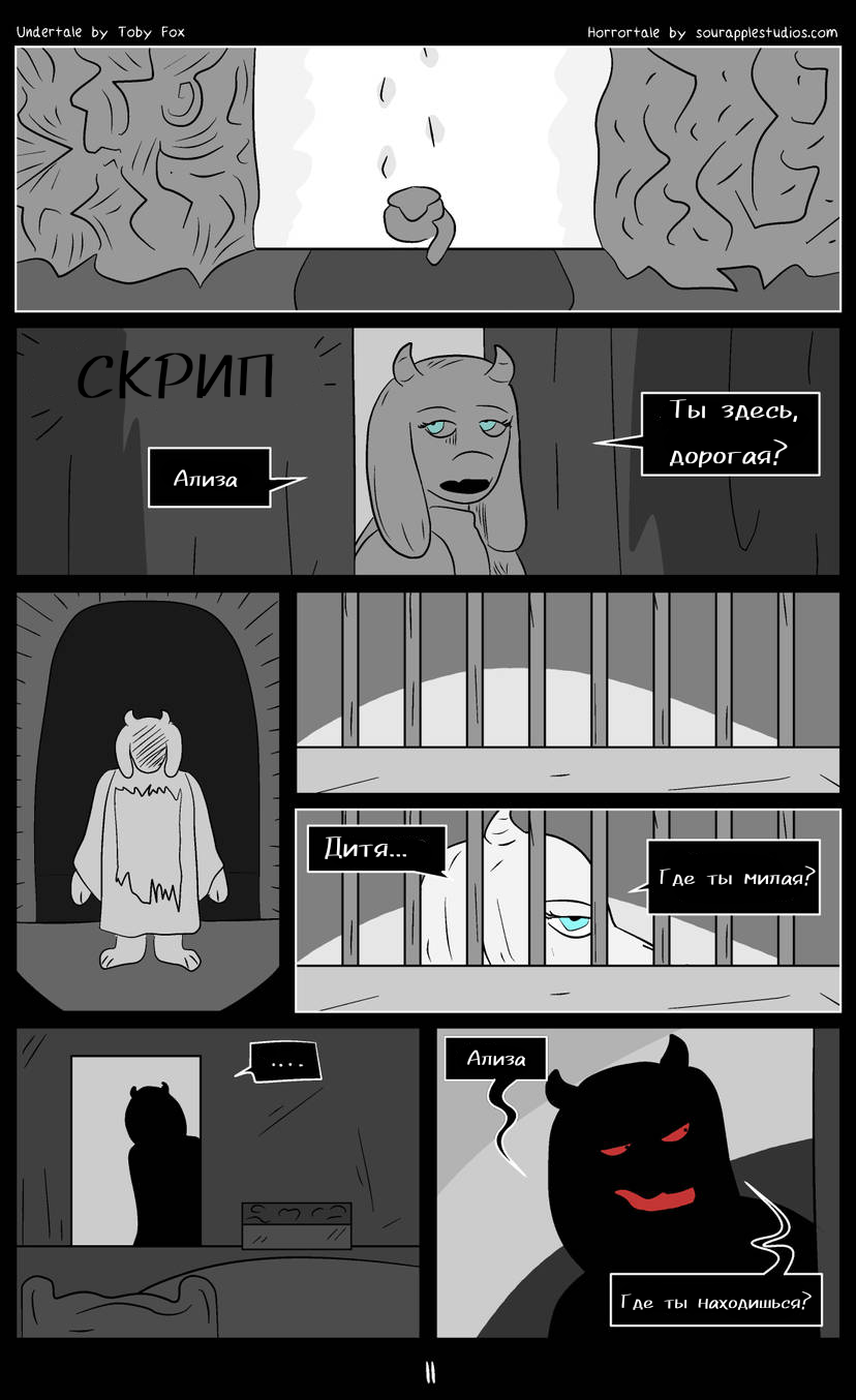 Комикс Horrortale КНИГА 2: выпуск №12