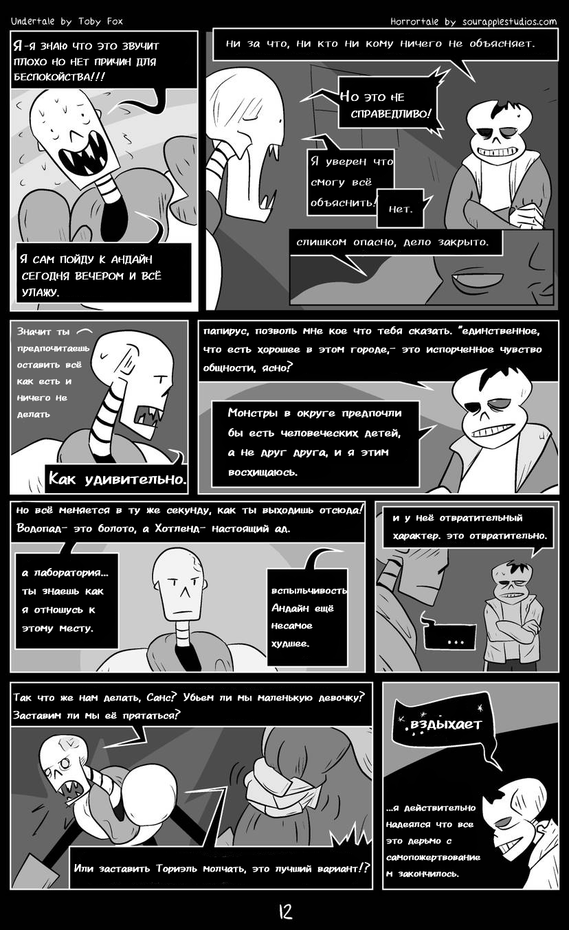 Комикс Horrortale КНИГА 2: выпуск №13