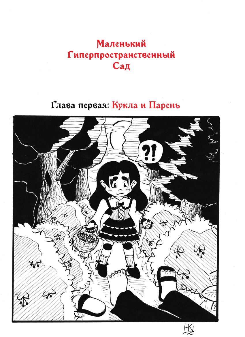 Комикс Маленький Гиперпространственный Сад: выпуск №14