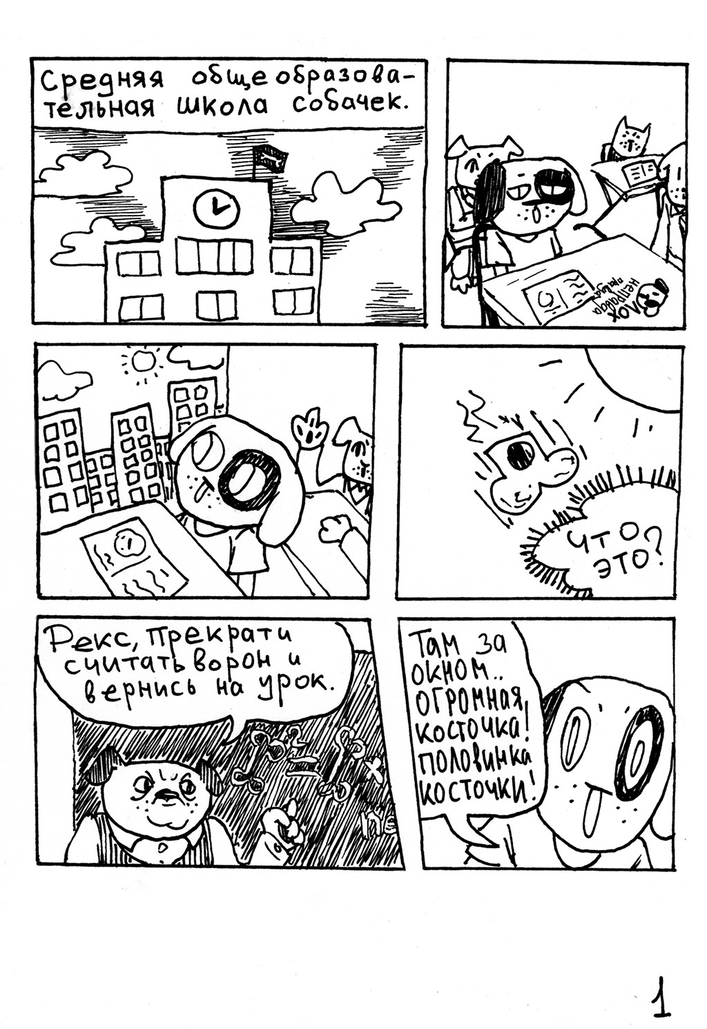 Комикс Космопёс из Чёрной дыры: выпуск №2