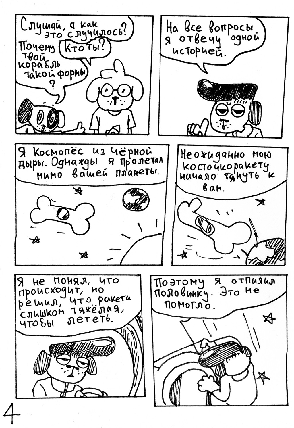 Комикс Космопёс из Чёрной дыры: выпуск №5
