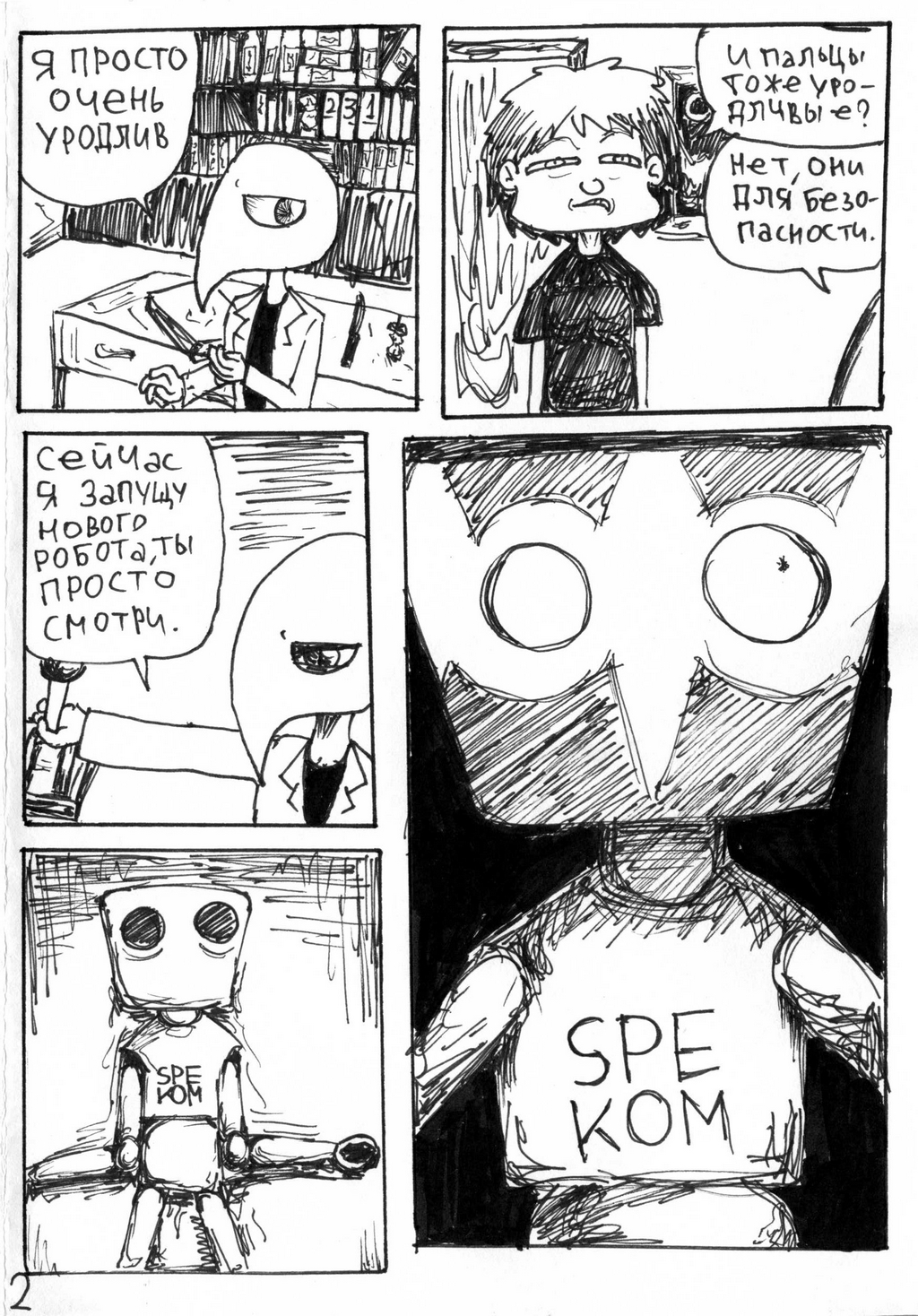 Комикс Крутой робот Страшного Фреда: выпуск №4