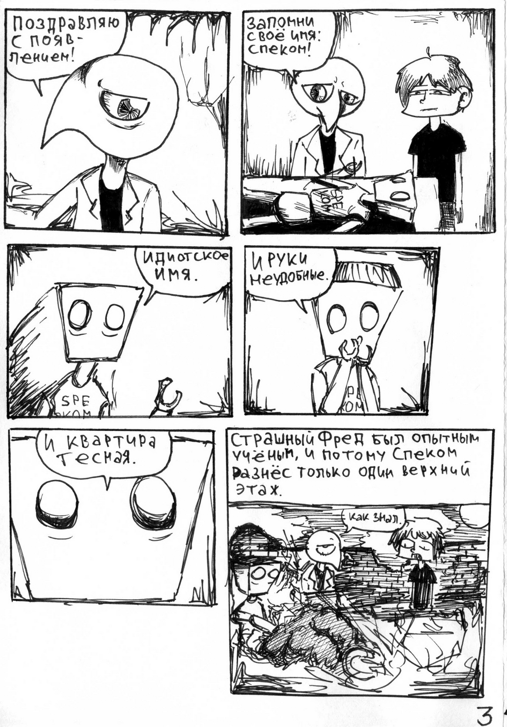 Комикс Крутой робот Страшного Фреда: выпуск №5