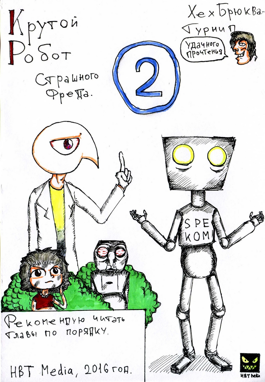 Комикс Крутой робот Страшного Фреда: выпуск №11