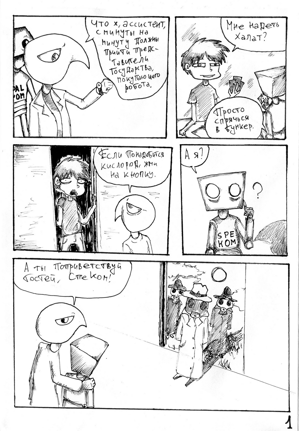 Комикс Крутой робот Страшного Фреда: выпуск №43