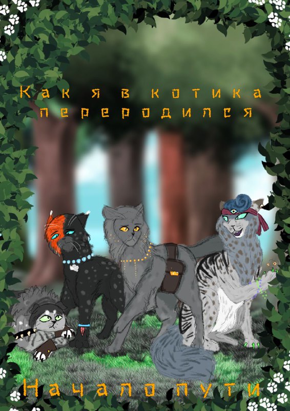 Начало пути