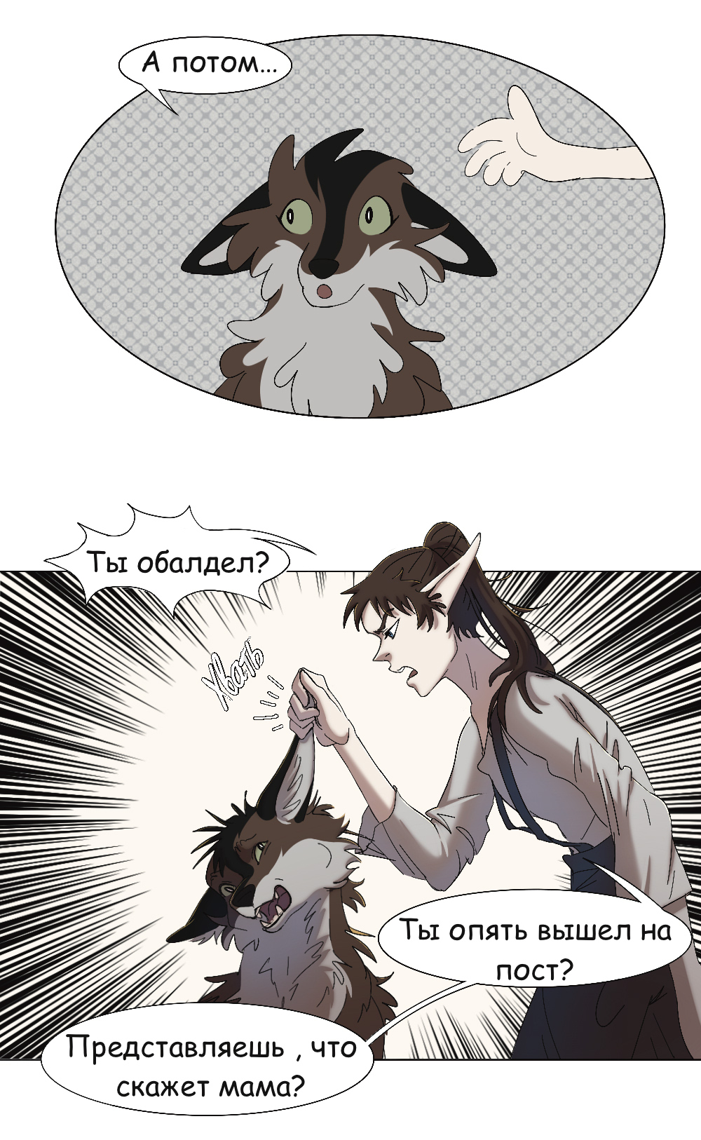 Комикс Двуликость: выпуск №344