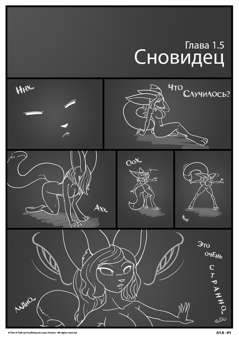 Глава 1.5: Сновидец