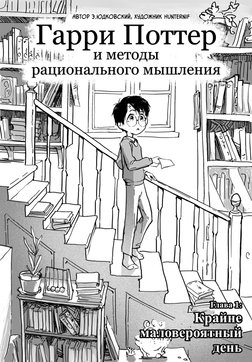 Комикс Гарри Поттер и методы рационального мышления: выпуск №3
