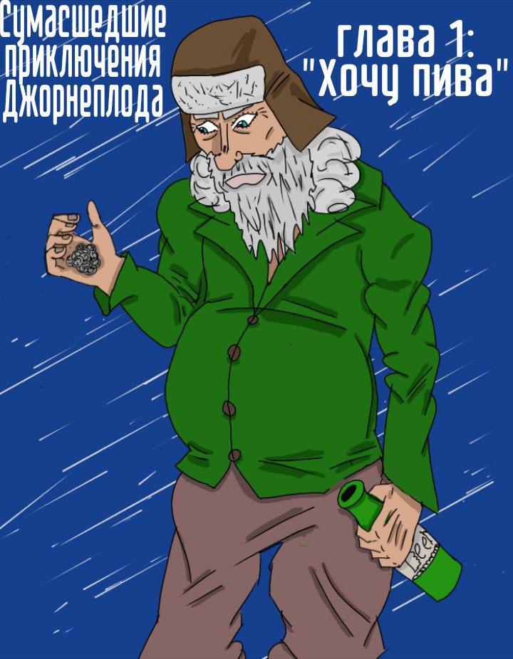 Глава первая: "Хочу пива"