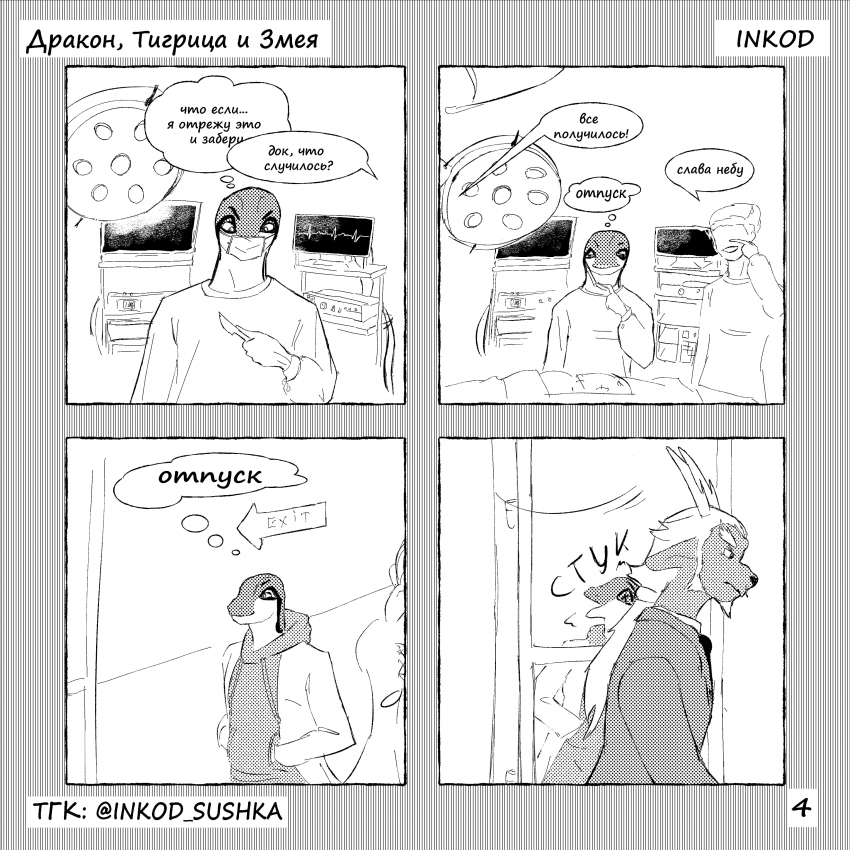 Комикс Знакомьтесь дракон, тигрица и змея: выпуск №4