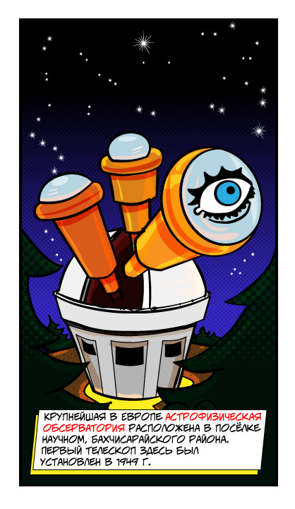 Обсерватория