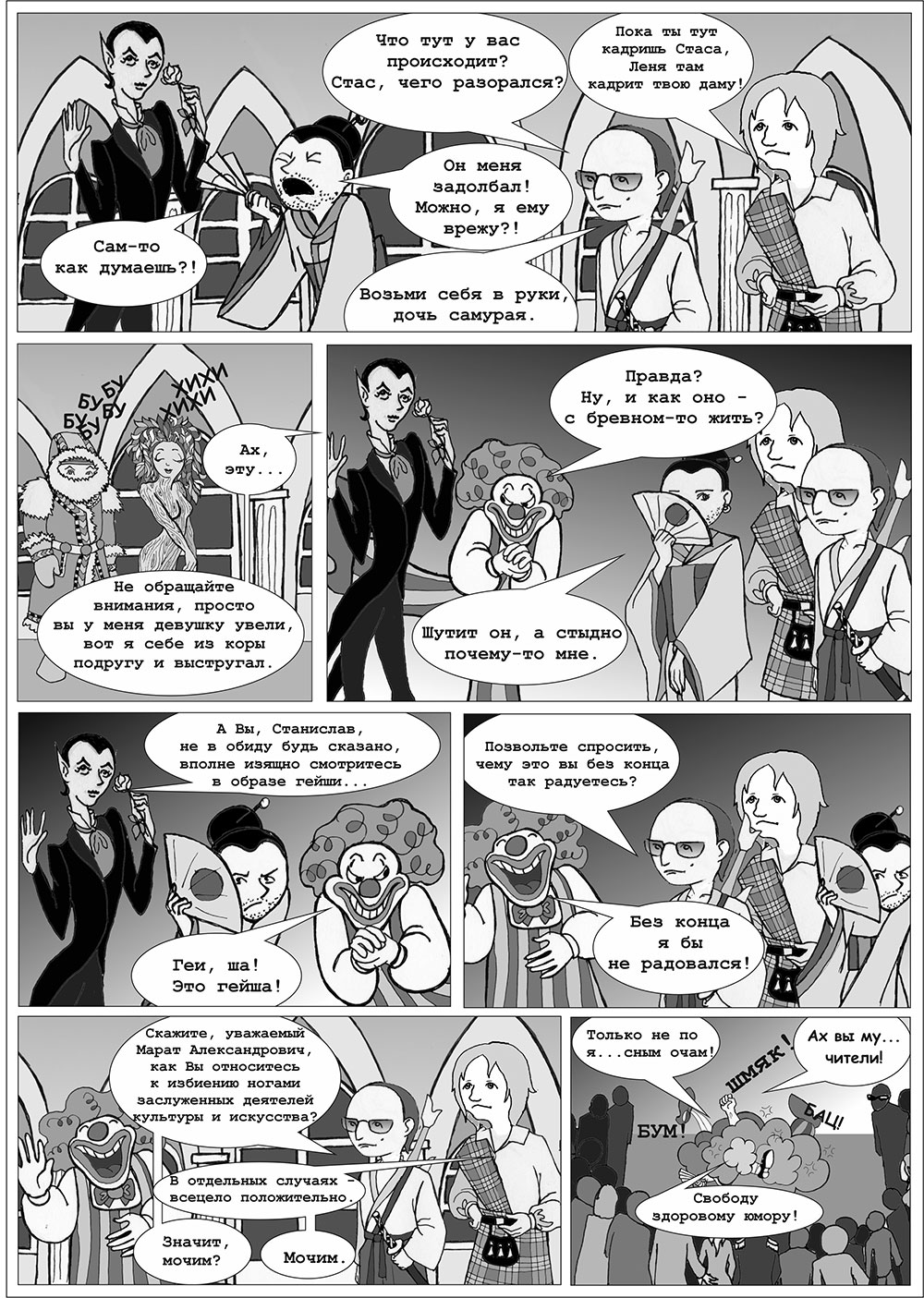 Комикс НеНастоящие дни: выпуск №24
