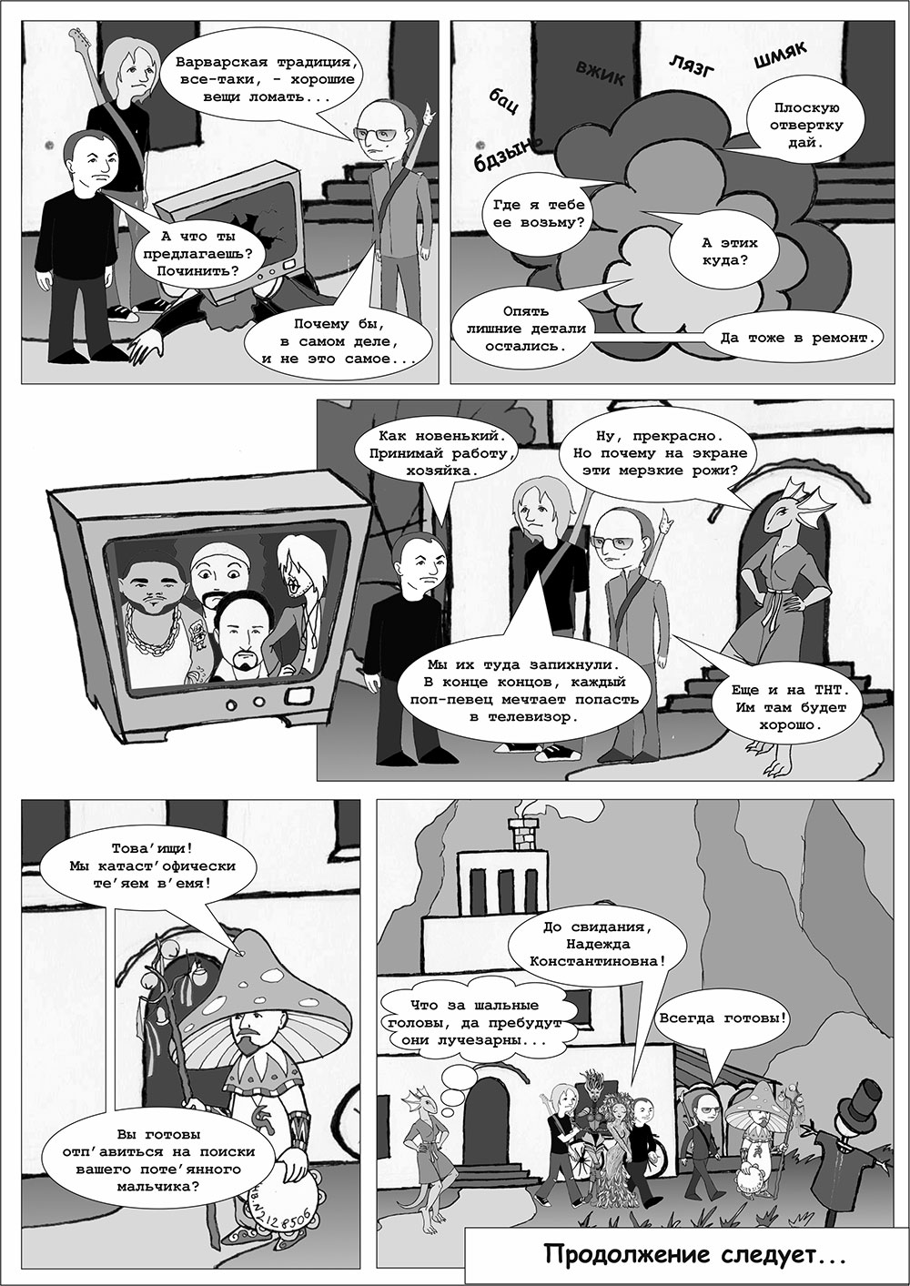 Комикс НеНастоящие дни: выпуск №60