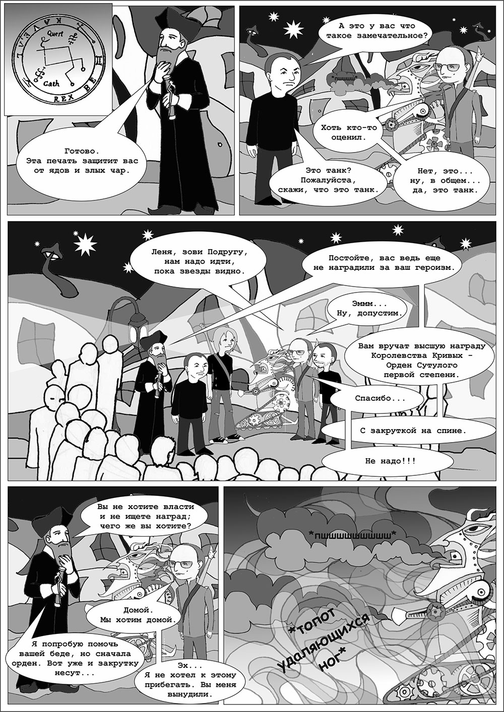 Комикс НеНастоящие дни: выпуск №133