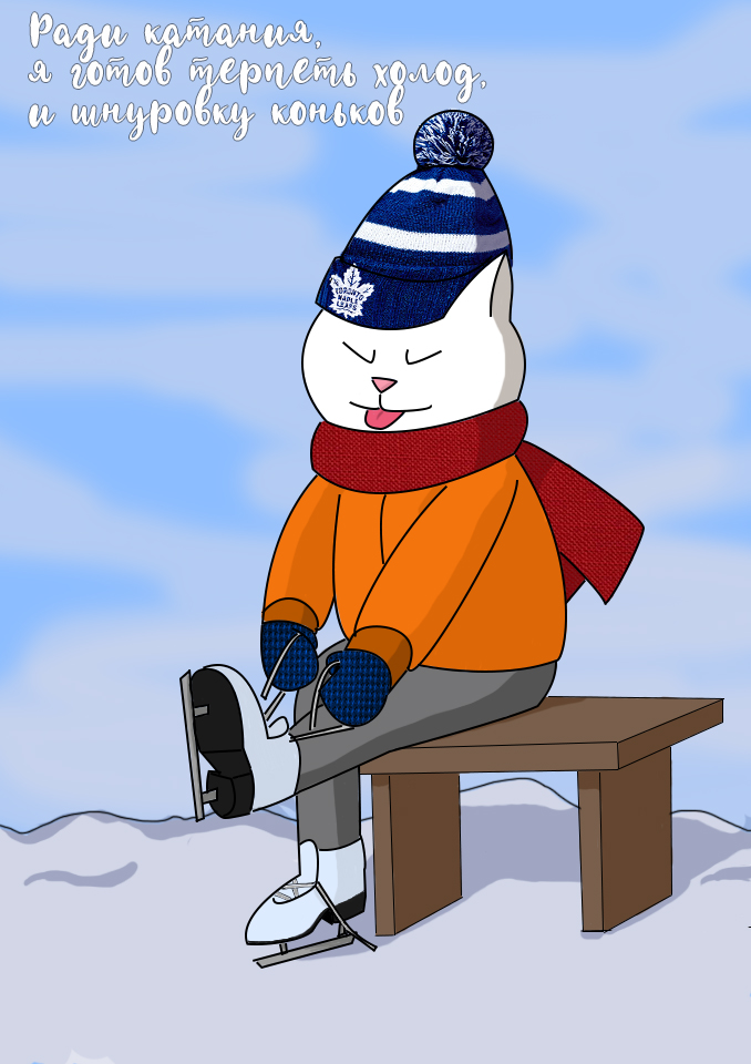Любишь кататься - люби и коньки шнуровать