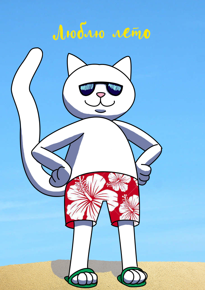 Море, солнце, пляж